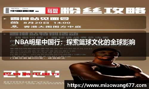 NBA明星中国行：探索篮球文化的全球影响