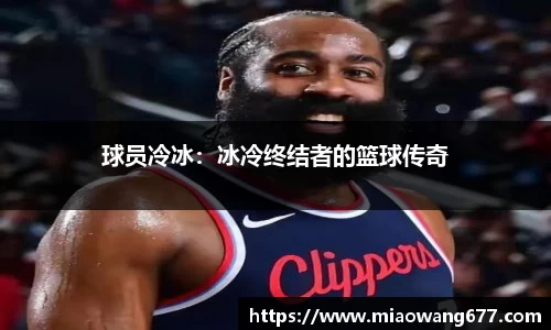球员冷冰：冰冷终结者的篮球传奇