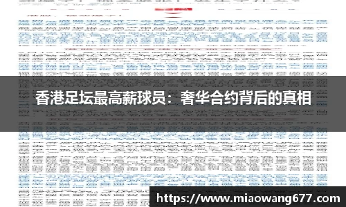 香港足坛最高薪球员：奢华合约背后的真相