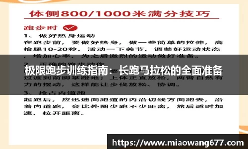 极限跑步训练指南：长跑马拉松的全面准备