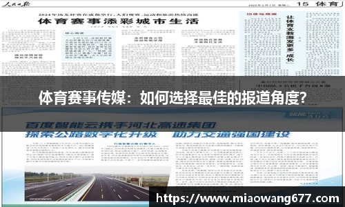 体育赛事传媒：如何选择最佳的报道角度？