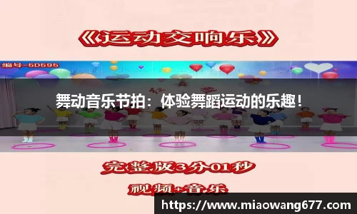 舞动音乐节拍：体验舞蹈运动的乐趣！
