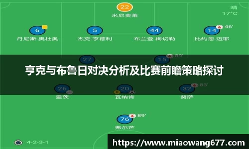 亨克与布鲁日对决分析及比赛前瞻策略探讨