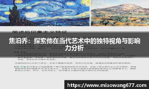 焦泊乔：探索他在当代艺术中的独特视角与影响力分析