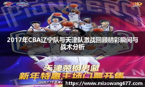 2017年CBA辽宁队与天津队激战回顾精彩瞬间与战术分析
