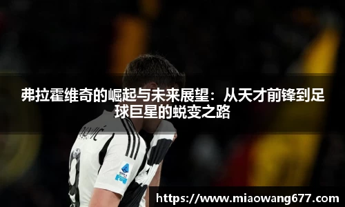 弗拉霍维奇的崛起与未来展望：从天才前锋到足球巨星的蜕变之路