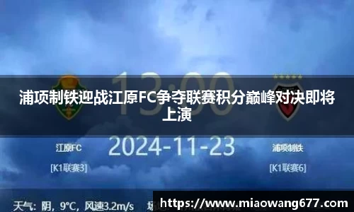 浦项制铁迎战江原FC争夺联赛积分巅峰对决即将上演