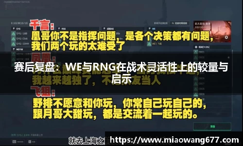 赛后复盘：WE与RNG在战术灵活性上的较量与启示