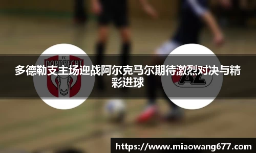 多德勒支主场迎战阿尔克马尔期待激烈对决与精彩进球