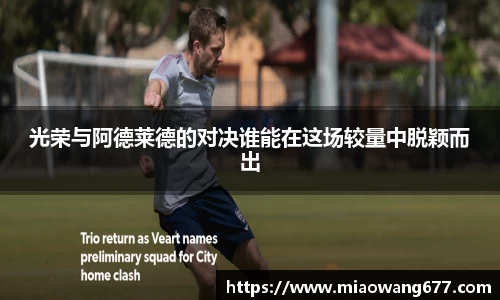 光荣与阿德莱德的对决谁能在这场较量中脱颖而出